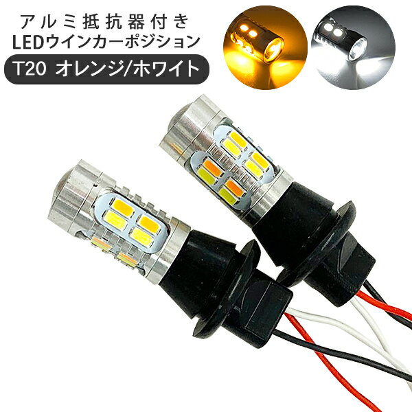 トヨタ RAV4 MXAA/AXAH54 ウィンカーポジション化キット T20/LEDバルブ 2個セット 商品説明 【適合車種】トヨタ RAV4 MXAA/AXAH54 H31.3〜 ・バルブ交換だけで簡単ウィンカーポジション化。 ・ライトとしての明るさも兼ね備えウィンカー時はオレンジに点灯。 ・通常ウィンカーポジションキットと違いカプラーオンにて取付可能。 ・ハイフラ抵抗器付きなので別途準備する必要もありません。 ・1つのLEDバルブを2種類のカラーで点灯可能なマルチバルブ。 ・イグニッションなどに繋げばデイライトにもなります。 商品仕様 ・形状 T20 ・LED灯数 16灯 ・電源 12V ・1000LM 商品内容 ・LED ウインカーポジション化キット ×2（ハイフラ抵抗付き） 【注意事項】※取付・取扱説明書等は付属いたしません。 ※取付前に必ず点灯確認後、取付作業を行って下さい。 ※純正ウインカーはシングルのためダブルのソケットを付属しています。 ※延長配線等が必要なはお客様にてご用意下さい。 ※取付けに関してのサポートは行っておりません。 送料詳細 この商品は　送料無料　です。 ※代引きの場合は別途送料840円が購入手続き後加算されます。