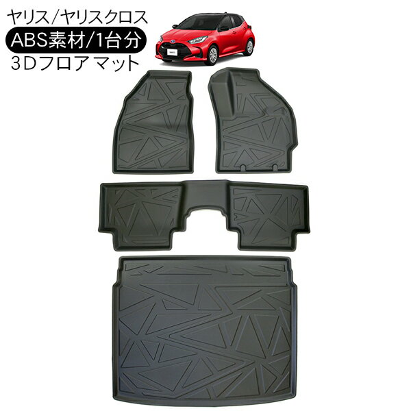 トヨタ ヤリス ヤリスクロス 3D ラバーマット フロアマット 1台分 セット 防水 運転席 助手席 セカンドシート リア ラゲッジトレイ ハードタイプ 3Dタイプ ラゲッジマット 車内泊 内装パーツ