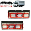 キャンター シーケンシャル ファイバー LED テールランプ THREESTARS Eマーク取得済 左右セット 専用配線セット 3連 角型 車検対応 保証付 流れる テール トラック用品 外装パーツ