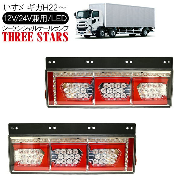 ギガ シーケンシャル ファイバー LED テールランプ THREESTARS Eマーク取得済 左右セット 専用配線セッ..