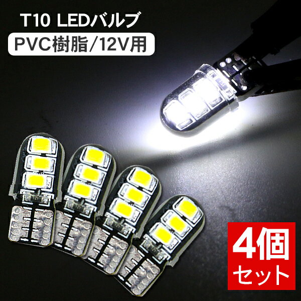 T10 LEDバルブ 3chip ホワイト PVC製 樹脂バルブ 4個セット ルームランプ ポジション ナンバー灯/ライセンスランプ バックランプ LEDバルブ