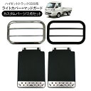 ハイゼットトラック S500 S200系 ワークライトカバー マッドガード 2点セット 作業灯 ガーニッシュ 泥除け エアロ ドレスアップ 外装 カスタム 軽ト...