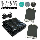 軽トラック 荷台シート スロープ型 2.0m/1.9m × 2.2m マッドガード 外装 2点セット トラックシート 全3色 泥除け 防水カバー 雨除け 外装 ...