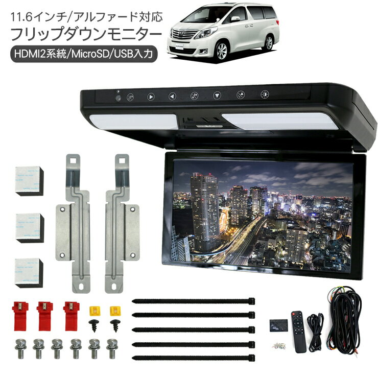 アルファード 20系 フリップダウンモニター 11.6インチ 1920×1080pixel HDMI接続可能 LED液晶 テレビ 車載モニター 後部モニター バックモニター ゲーム USB MicroSD対応