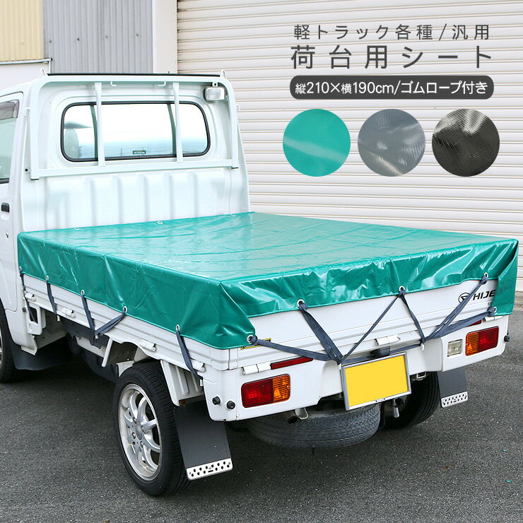 軽トラック 荷台シート 1.9m × 2.1m 全3色 軽トラ シート トラックシート 防水カバー 雨除け 軽トラック パーツ