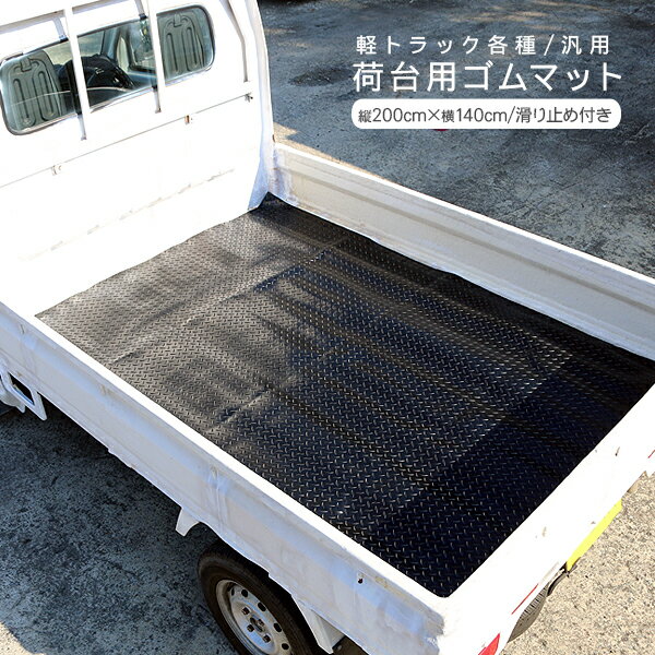 軽トラック 荷台 ゴムマット 140 x 200cm 汎用 軽トラ ゴムマット 滑り止めマット 駐車場 筋トレ トレーニング用品 フィットネス器具 ダンス 農業 農作業 スポーツ