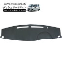 エブリイワゴン DA64W エブリイバン DA64V ダッシュボードマット ブラック レザー ダッシュマット キズ 汚れ防止 日除け 映り込み防止 内装 カスタ...