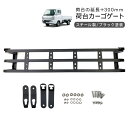 キャリイ トラック(DA16T / DA63T) あおり 増設 リアゲート 延長 300mm リアカーゴ DIY パーツ 軽トラ カスタム 外装パーツ