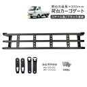 NT100 クリッパー DR16T あおり 増設 リアゲート 延長 300mm リアカーゴ DIY パーツ 軽トラ カスタム 外装パーツ