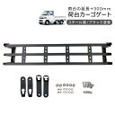 ミニキャブトラック(DS16T) あおり 増設 リアゲート 延長 300mm リアカーゴ DIY パーツ 軽トラ カスタム 外装パーツ