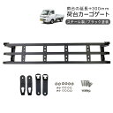 ピクシストラック(S500U / S510U) あおり 増設 リアゲート 延長 300mm リアカーゴ DIY パーツ 軽トラ カスタム 外装パーツ