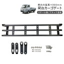 サンバー トラック(S500J / S510J) あおり 増設 リアゲート 延長 300mm リアカーゴ DIY パーツ 軽トラ カスタム 外装パーツ