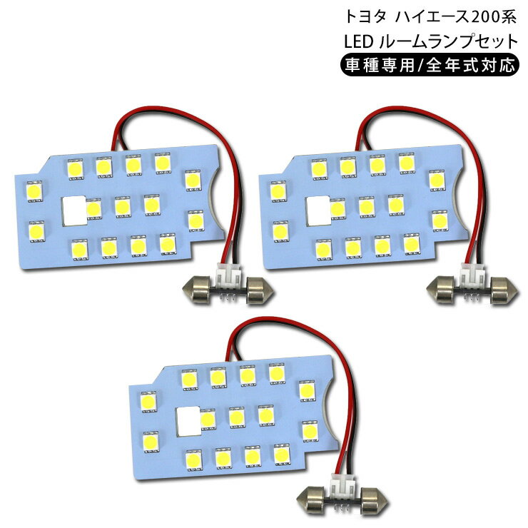 ハイエース200系 DX 全年式対応 LED ルームランプ 3点フルセット 標準/ワイド 3chip SMD レジアスエース 室内灯 1