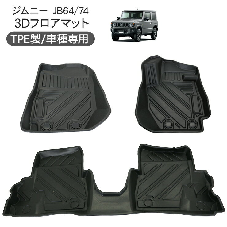 ジムニー JB64W ジムニーシエラ JB74W ノマド 5ドア JC74W AT車 3D ラバーマット フロアマット 運転席 助手席 2列目 防水 ハードタイプ 3Dタイプ ラゲッジマット 車内泊 内装パーツ