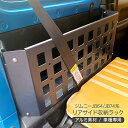 ジムニー JB64W ジムニーシエラ JB74W ノマド 5ドア JC74W リア サイドストレージラック 小物入れ ストレージ パネル 収納 ボックス 工具入...