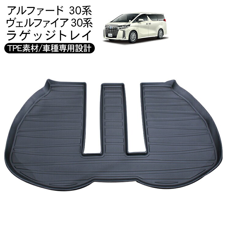 アルファード/ヴェルファイア 30系 3D ラバーマット ラゲッジトレイ ハードタイプ 商品説明 【対応車種】 トヨタ アルファード/ヴェルファイア 30系 (H27.1～) 【商品説明】 ・TOYOTA ALPHARD/VELLFIRE 30系用 3D ラゲッジトレイ。 ・良質のTPE樹脂を使用、置くだけ簡単に設置可能。 ・防水型ゴムマット 汚れ防止 インテリアのアクセントに大人気。 ・立体デザインだから石や砂、泥汚れからお車を保護します。 ・簡単に水洗いも出来るので、アウトドアーやレジャーにも最適。 【注意事項】 ※取付・取扱説明書等は付属しません。 商品仕様 ・素材　：TPE樹脂 ・カラー：ブラック 商品内容 ・アルファード/ヴェルファイア 30系 3Dラゲッジトレイ 1P 送料詳細この商品は 送料無料　です。