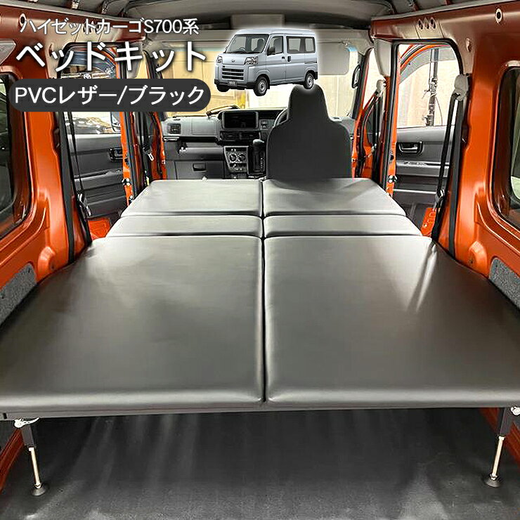 ハイゼットカーゴ S700V S710V ベッドキット 高さ調整可能 PVCレザー 内装 カスタム 軽トラ 軽バン パーツ 車中泊 アウトドア キャンプ 軽キャン クッション