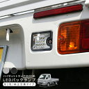 ハイゼットトラック S500P S510P ハイゼット ジャンボ LEDバックランプ ユニット 全2色 T16 軽トラ 外装 カスタム パーツ