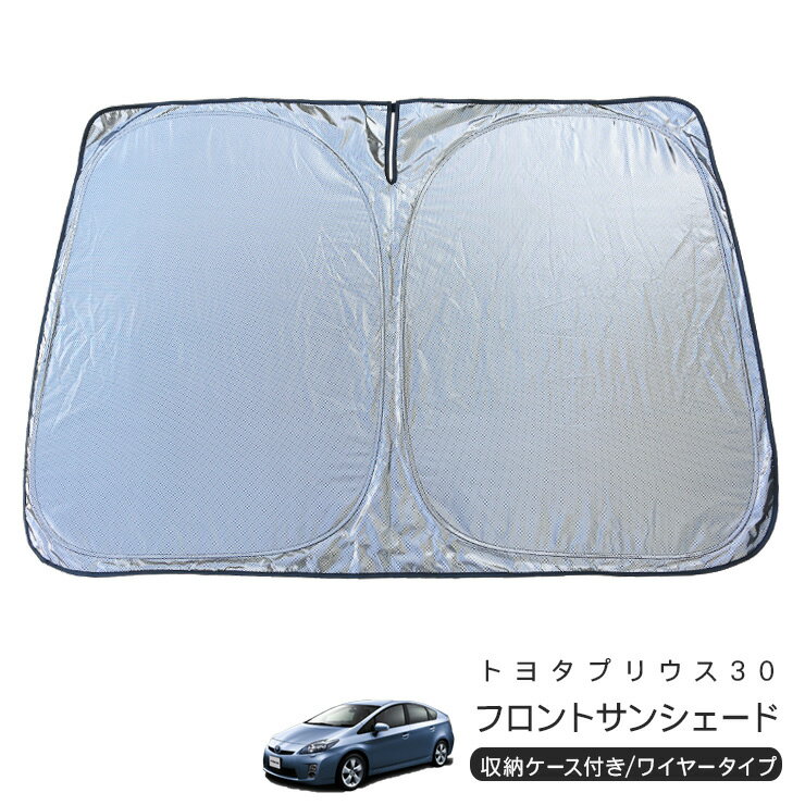 トヨタ プリウス ZVW30系 フロント用 サンシェード カーシェイド 日よけ 折りたたみ式 車中泊 キャンパー 仮眠 UVカット 内装 カスタム パーツ