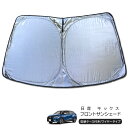 日産 キックス P15系 フロント用 サンシェード カーシェイド 日よけ 折りたたみ式 車中泊 キャンパー 仮眠 UVカット 内装 カスタム パーツ