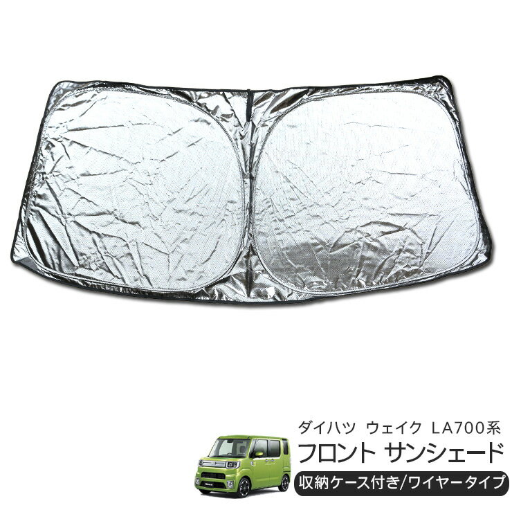 ダイハツ ウェイク LA700/LA710系 フロント用 サンシェード カーシェイド 日よけ 折りたたみ式 車中泊 キャンパー 仮眠 UVカット 内装 カスタム パーツ