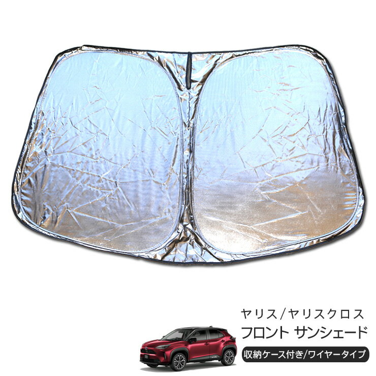 樂天商城 - トヨタ ヤリス/ヤリスクロス フロント用 サンシェード カーシェイド 日よけ 折りたたみ式 車中泊 キャンパー 仮眠 UVカット 内装 カスタム パーツ