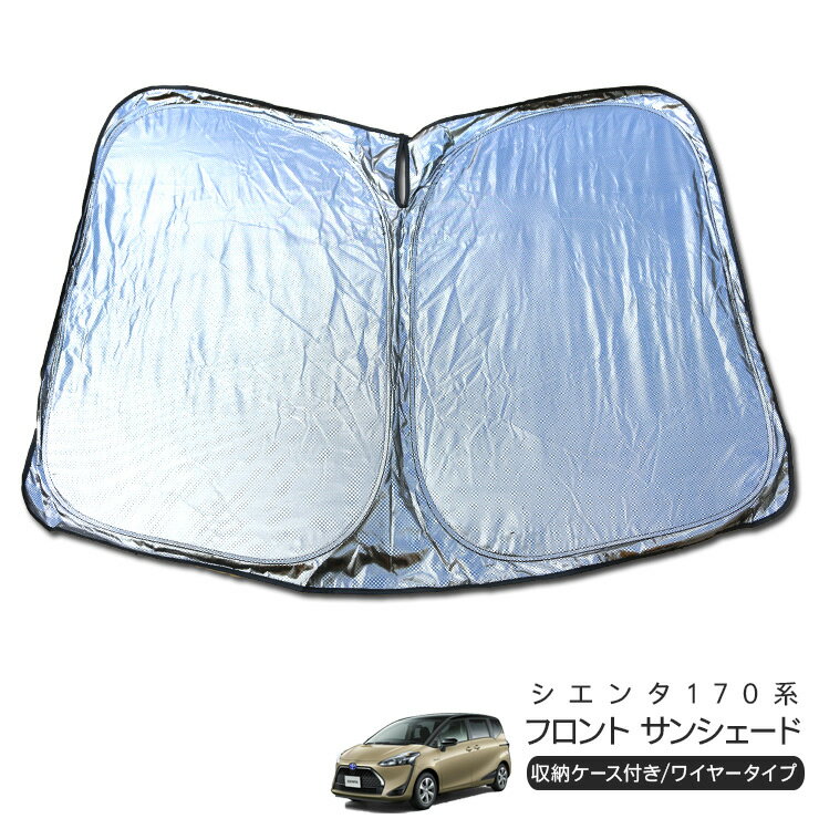 トヨタ シエンタ 170系 NHP/NSP/NCP17# フロント用 サンシェード カーシェイド 日よけ 折りたたみ式 車中泊 キャンパー 仮眠 UVカット 内装 カスタム パーツ