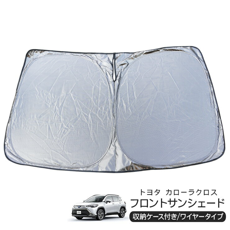 トヨタ カローラクロス ZVG/ZSG 10系 フロント用 サンシェード カーシェイド 日よけ 折りたたみ式 車中泊 キャンパー 仮眠 UVカット 内装 カスタム パーツ