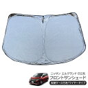 日産 エルグランド E52系 フロント用 サンシェード カーシェイド 日よけ 折りたたみ式 車中泊 キャンパー 仮眠 UVカット 内装 カスタム パーツ