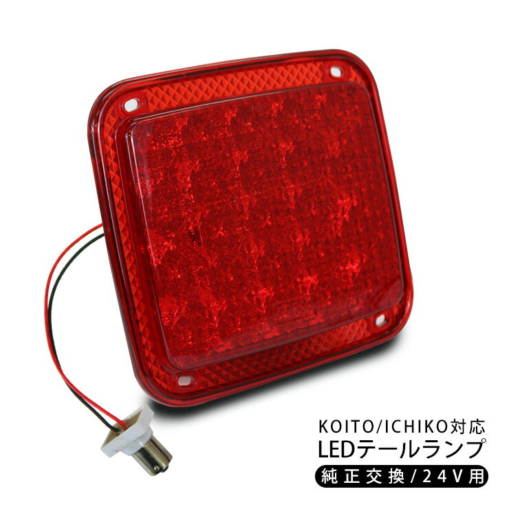 トラック用品 テールランプ/トラックテール 純正テールライト交換用 LEDライト レッド/24V トラックパーツ