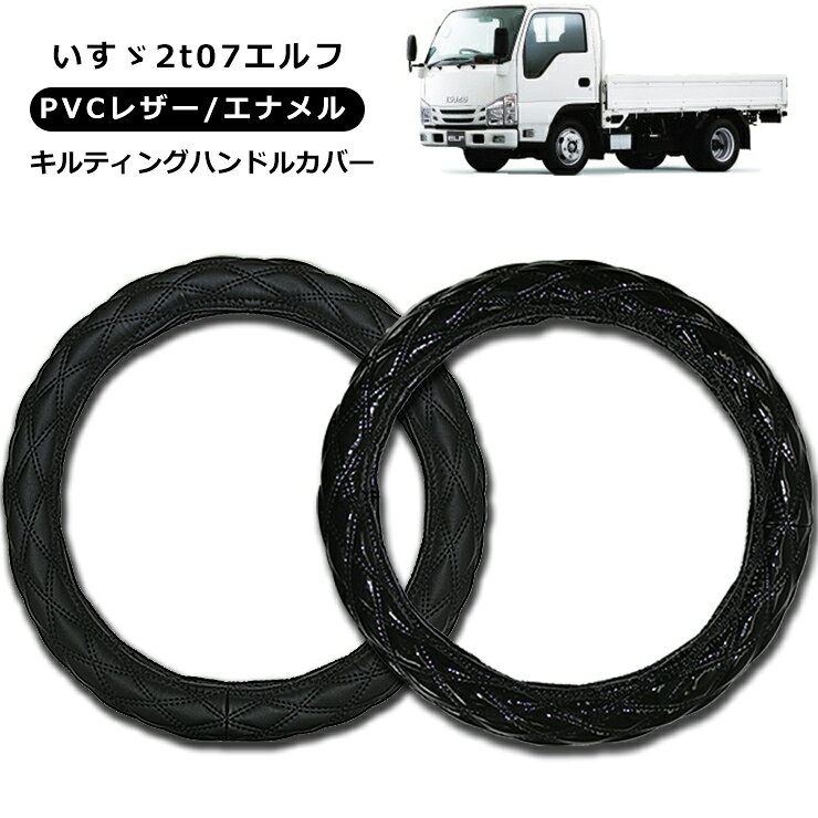 樂天商城 - 【即納】いすゞ 2t 07エルフ ハンドルカバー 2t/4t/大型車対応 MLサイズ/LMサイズ/2HSサイズ/2Lサイズ/2HLサイズ レザー ステアリングカバー エナメル ブラック 汎用 パーツ