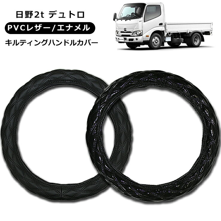 【即納】日野 2t デュトロ ハンドルカバー 2t/4t/大型車対応 MLサイズ/LMサイズ/2HSサイズ/2Lサイズ/2HLサイズ レザー ステアリングカバー エナメル ブラック 汎用 パーツ