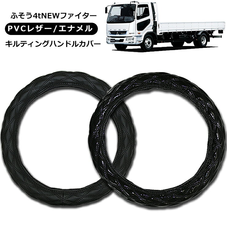 ふそう 4t NEWファイター ハンドルカバー 各メーカー対応 商品説明 【適合車種】 ふそう 4t NEWファイター（H11.4～H17.10） ・トラックなどにオススメの汎用ハンドルカバーです。 ・汎用タイプなのでお客様で自由にDIY。 ・シンプルなブラック生地のデザインでどんな車種にも合わせやすい。 ・高級感のある2種類のキルトレザーとエナメルキルトをご用意。 ・キズや汚れの防止だけではなく車内のインテリアとしてのデザイン性も抜群です。 ・2t いすゞ トラック/ふそう トラック/日産 トラックなど様々な車種に適合。 ※こちらの商品には取付・取扱説明書等は付属いたしません。 ※購入前に必ずハンドルの外径ををお調べの上ご購入下さい。 ※エアバッグ装着車はハンドルサイズがワンランク小さく設定されている場合もありますので、 　必ずサイズの確認をお願い致します。 ※冬場などハンドルカバーが硬化し装着しづらい事があります。 　その際はドライヤーなどで温めてから装着して下さい。 商品仕様 ・ベースカラー：ブラック ・デザイン2種類：キルトレザー / エナメルキルト ・ハンドルカバーサイズ（外径） 　MLサイズ：40cm 　LMサイズ：41cm 　2HSサイズ：45cm 　2Lサイズ：46cm 　2HLサイズ：48cm 商品内容 ・レザーハンドルカバー ×1 送料詳細この商品は送料無料です。 【ご注意事項】 代引きをご選択の際は代引き手数料324円が自動的に加算されます。 あらかじめご了承下さい。