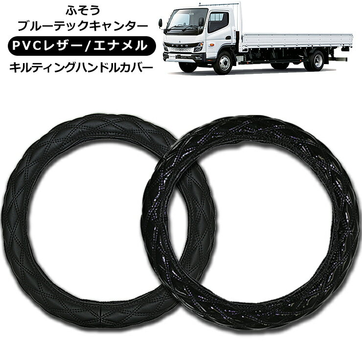 【即納】ふそう 4t ブルーテックキャンター ハンドルカバー 2t/4t/大型車対応 MLサイズ/LMサイズ/2HSサイズ/2Lサイズ/2HLサイズ レザー ステアリングカバー エナメル ブラック 汎用 パーツ