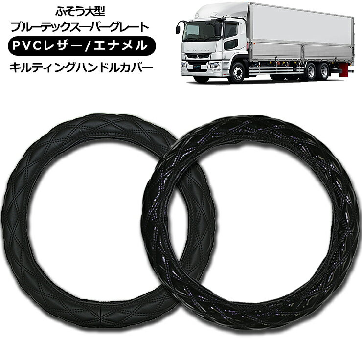 【即納】ふそう 大型ブルーテックスーパーグレート ハンドルカバー 2t/4t/大型車対応 MLサイズ/LMサイズ/2HSサイズ/2Lサイズ/2HLサイズ レザー ステアリングカバー エナメル ブラック 汎用 パーツ