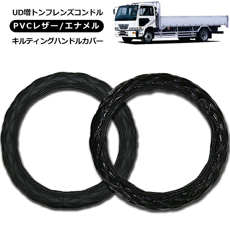 UD 4t 増トンフレンズコンドル PK/PW ハンドルカバー 各メーカー対応 商品説明 【適合車種】 UD 4t 増トンフレンズコンドル PK/PW（H22.11～） ・トラックなどにオススメの汎用ハンドルカバーです。 ・汎用タイプなのでお客様で自由にDIY。 ・シンプルなブラック生地のデザインでどんな車種にも合わせやすい。 ・高級感のある2種類のキルトレザーとエナメルキルトをご用意。 ・キズや汚れの防止だけではなく車内のインテリアとしてのデザイン性も抜群です。 ・2t いすゞ トラック/ふそう トラック/日産 トラックなど様々な車種に適合。 ※こちらの商品には取付・取扱説明書等は付属いたしません。 ※購入前に必ずハンドルの外径ををお調べの上ご購入下さい。 ※エアバッグ装着車はハンドルサイズがワンランク小さく設定されている場合もありますので、 　必ずサイズの確認をお願い致します。 ※冬場などハンドルカバーが硬化し装着しづらい事があります。 　その際はドライヤーなどで温めてから装着して下さい。 商品仕様 ・ベースカラー：ブラック ・デザイン2種類：キルトレザー / エナメルキルト ・ハンドルカバーサイズ（外径） 　MLサイズ：40cm 　LMサイズ：41cm 　2HSサイズ：45cm 　2Lサイズ：46cm 　2HLサイズ：48cm 商品内容 ・レザーハンドルカバー ×1 送料詳細この商品は送料無料です。 【ご注意事項】 代引きをご選択の際は代引き手数料324円が自動的に加算されます。 あらかじめご了承下さい。