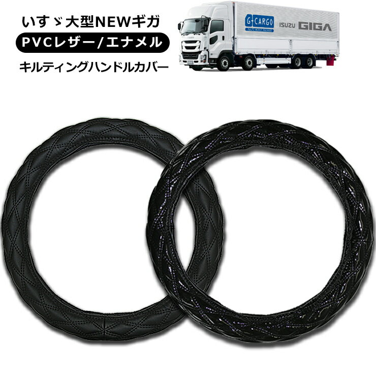 【即納】いすゞ 大型 NEWギガ ハンドルカバー 2t/4t/大型車対応 MLサイズ/LMサイズ/2HSサイズ/2Lサイズ/2HLサイズ レザー ステアリングカバー エナメル ブラック 汎用 パーツ