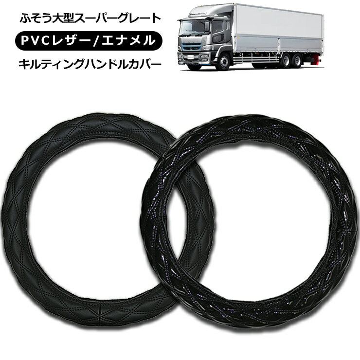 【即納】ふそう 大型 スーパーグレート ハンドルカバー 2t/4t/大型車対応 MLサイズ/LMサイズ/2HSサイズ/2Lサイズ/2HLサイズ レザー ステアリングカバー エナメル ブラック 汎用 パーツ