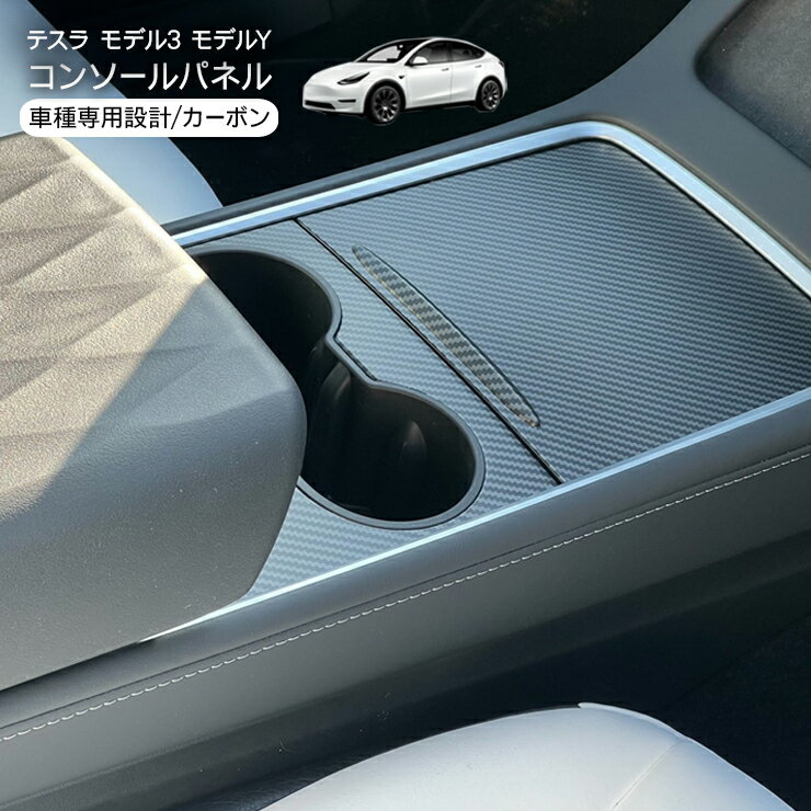 樂天商城 - テスラ モデル3 モデルY センターコンソールパネル カーボン調ブラック Tesla Model Y Model 3 ドリンクホルダーパネル インテリアパネル 内装 カスタム パーツ