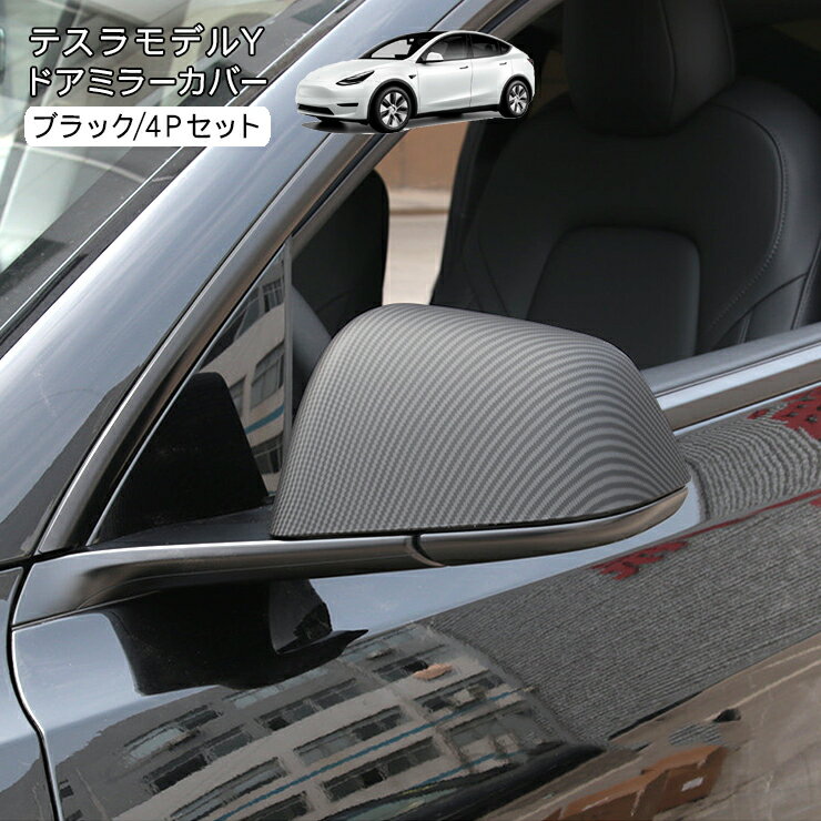【期間限定10%OFF】 テスラ モデルY ドアミラーカバー カーボン調 ブラック Tesla Model Y ドアミラー ..