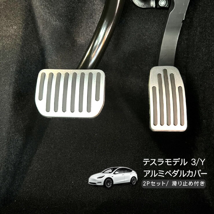 テスラ モデル3 モデルY アルミ ペダルカバー シルバー Tesla Model Y Model 3 アクセルペダル ブレー..