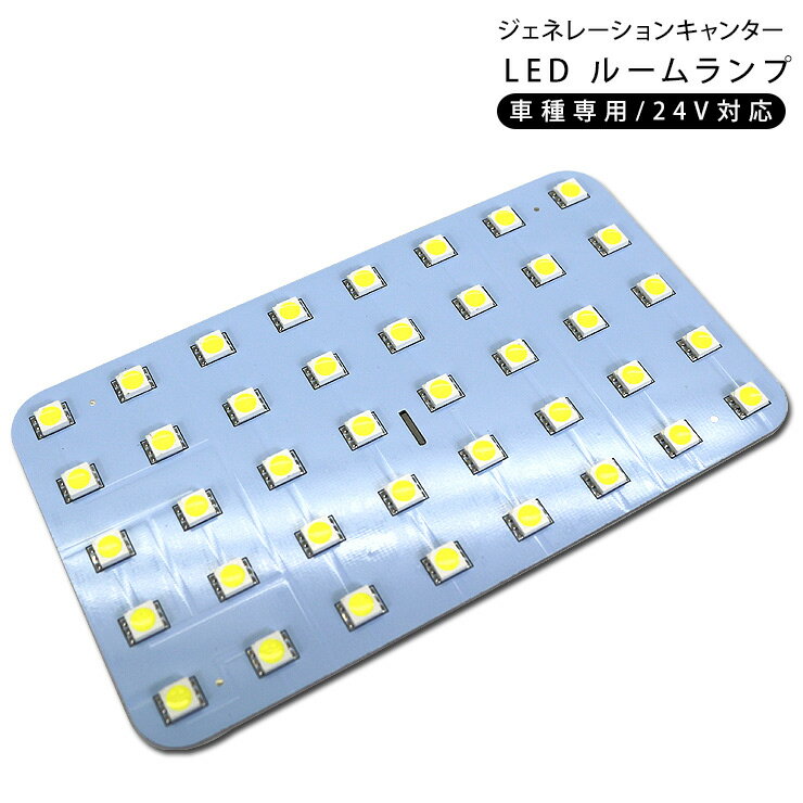 トラック用品 ジェネレーションキャンターDX LEDルームランプ 40LED 三菱ふそう 24V/トラックパーツ