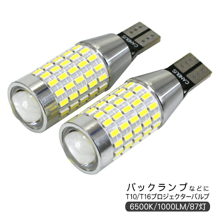 ROOMY ルーミー T10/T16 LEDバルブ 3014chip SMD 87連 プロジェクター 2個セット 保証付き バックランプ ポジション球 ルームランプ 外装パーツ