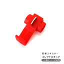 エレクトロタップ 赤 0.5〜0.85SQ 50個セット 配線分岐 コネクター DIY 配線 電源取り出し 【202503ss】