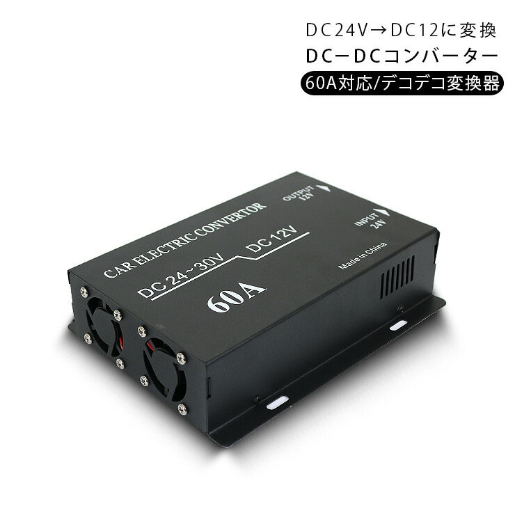 DC-DCコンバーター DCDC/デコデコ変換器 24V→12V 60A 商品説明 【これひとつで12Vのカー用品が24V(トラック/大型車など)で使えるように！】 ・トラックなどの大型車に使用されているDC24V電源を 　乗用車(DC12V)電源に変換するDC-DCコンバーターです。 ・12V用のカーナビやオーディオ取り付けにお勧め ・メモリー出力のACC入力付き。 【使用例】 ・トラックに12V専用のモニターを装着 ・トラックに12V用のテープLEDを装着 ・12V変換後インバーターに接続し家電製品を使用　などなど 【注意事項】 ※取付・取扱説明書は付属いたしません。 ※配線図等は付属いたしませんので商品画像をご確認ください。 ※防水仕様ですが念の為コーキング処理してください。 商品仕様 ・入力 IN 24V →出力 OUT 12V ・サイズ：205 x 123 x 40 mm ・ヒューズ付き 商品内容 ・DC/DC 60Aタイプ コンバーター本体　×1 送料詳細 ・この商品は　送料無料　です。