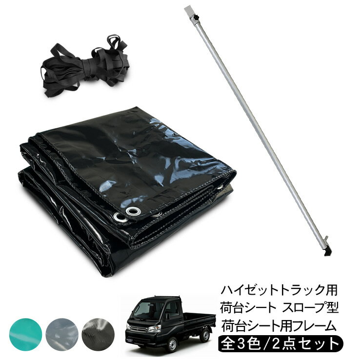 ハイゼットトラック 荷台シート スロープ型 2.0m/1.9m × 2.2m 荷台シートフレーム 荷台ポール 2点セット トラックシート 全3色 泥除け 防水カバー 雨除け 外装 カスタム 軽トラック パーツ