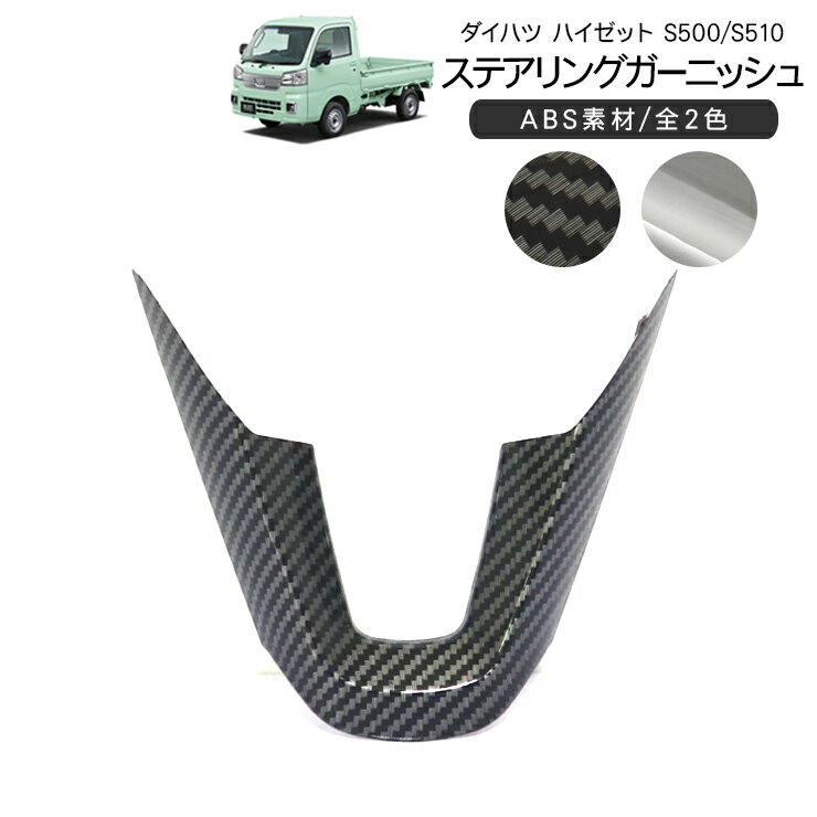 ハイゼットトラック ハイゼットジャンボ S500P/S510P ステアリングガーニッシュ 全2色 ステアリングパネル ステアリングカバー 内装パーツ カスタム パーツ 軽トラ 軽トラック