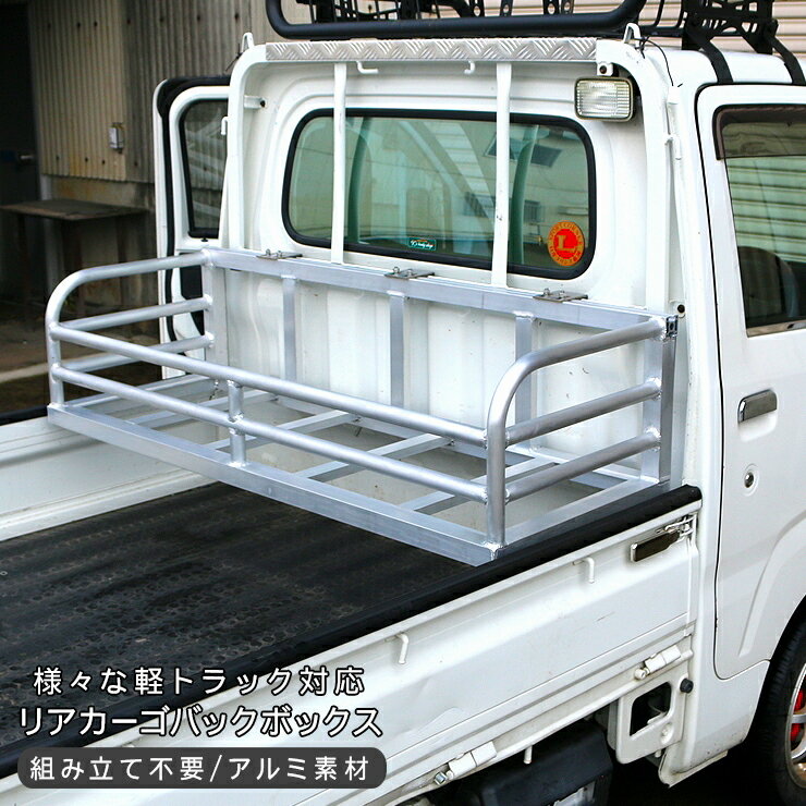 楽天市場】軽トラック 荷台 アルミボックスの通販 