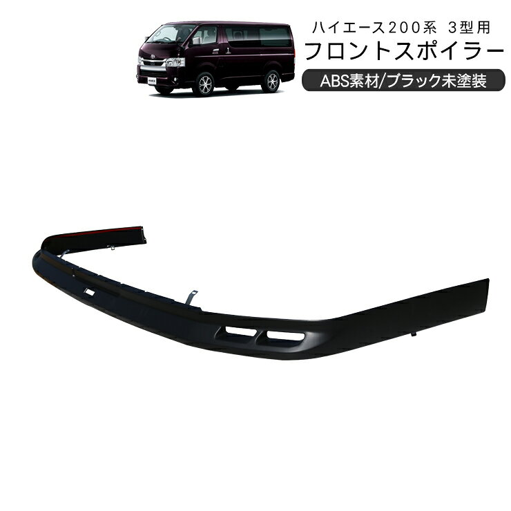 ハイエース 200系 3型前期 3型後期 フロントスポイラー フロントリップスポイラー ワイドボディ スーパーGL DX 純正タイプ 外装 カスタム パーツ