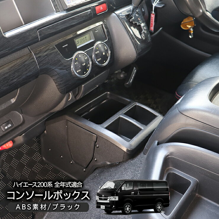 楽天市場】ハイエース 200系 dx センターコンソールの通販 楽天市場】ハイエース 200系 dx センターコンソールの通販
